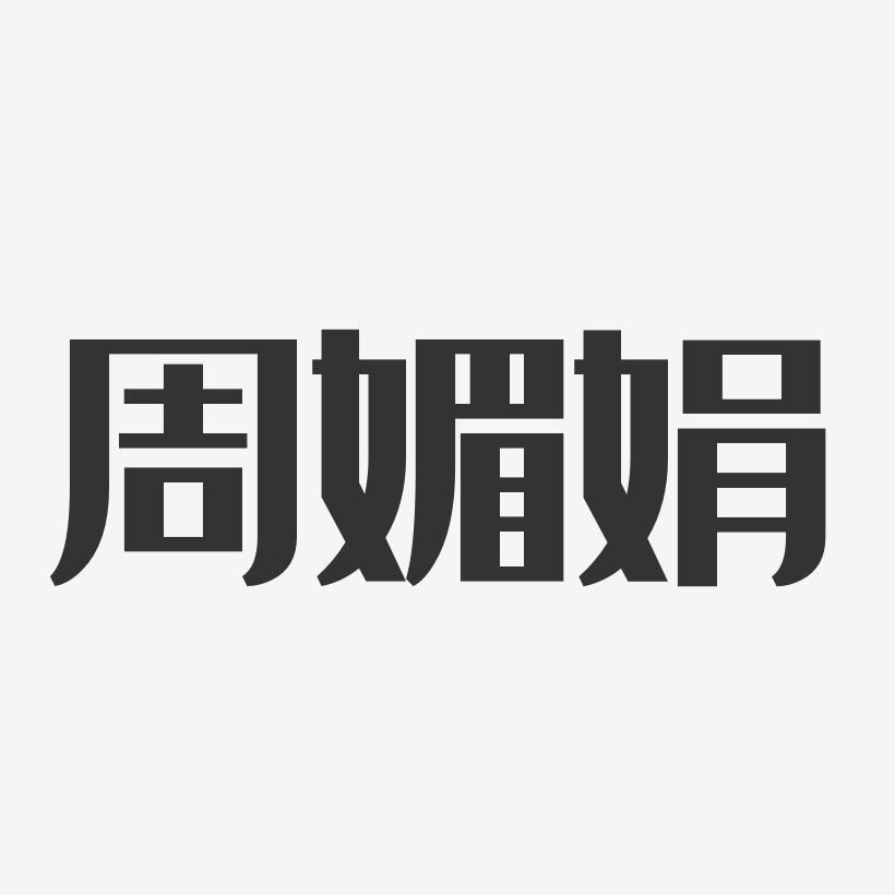 周媚娟經典雅黑字體藝術簽名