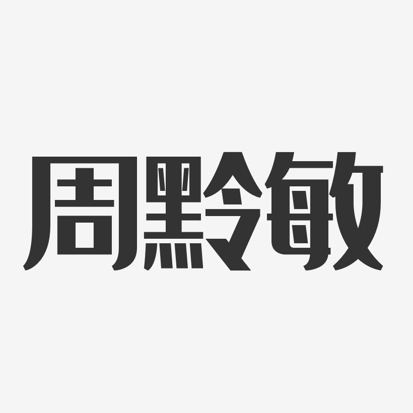 周黔敏-经典雅黑字体免费签名