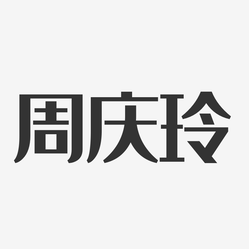 周庆玲-经典雅黑字体艺术签名