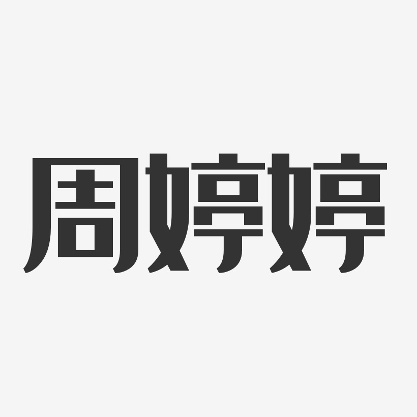 周婷婷-经典雅黑字体艺术签名