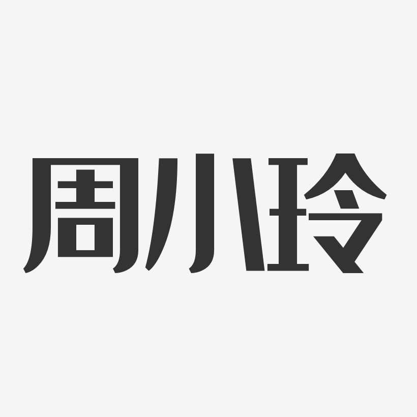 周小玲经典雅黑字体免费签名