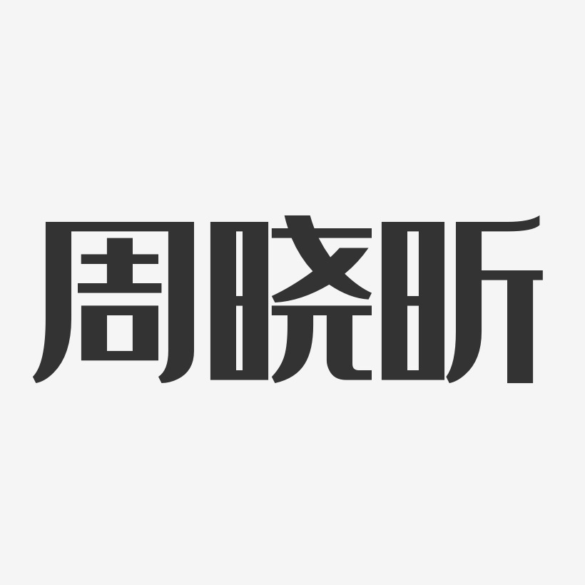 周晓昕经典雅黑艺术字签名-周晓昕经典雅黑艺术字签名图片下载-字魂网