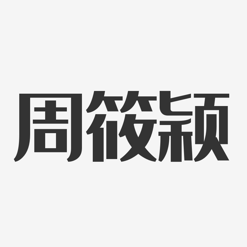 周筱颖-经典雅黑字体签名设计