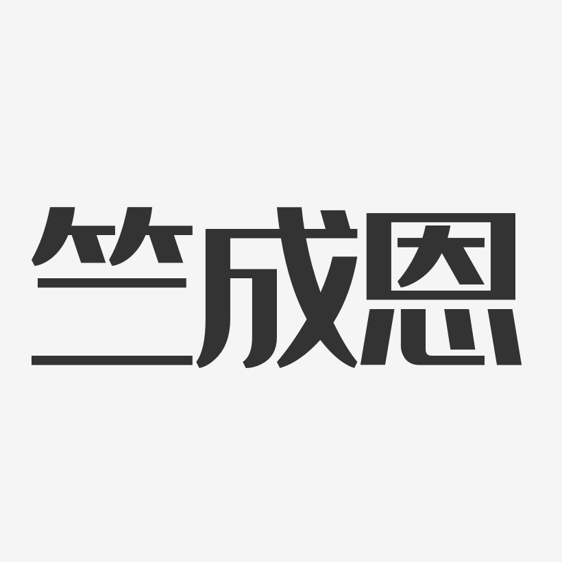 竺成恩-经典雅黑字体签名设计