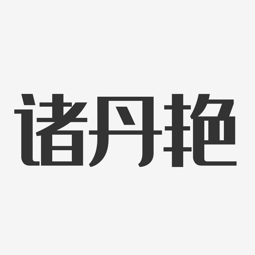 鄭丹豔藝術字下載_鄭丹豔圖片_鄭丹豔字體設計圖片大全_字魂網