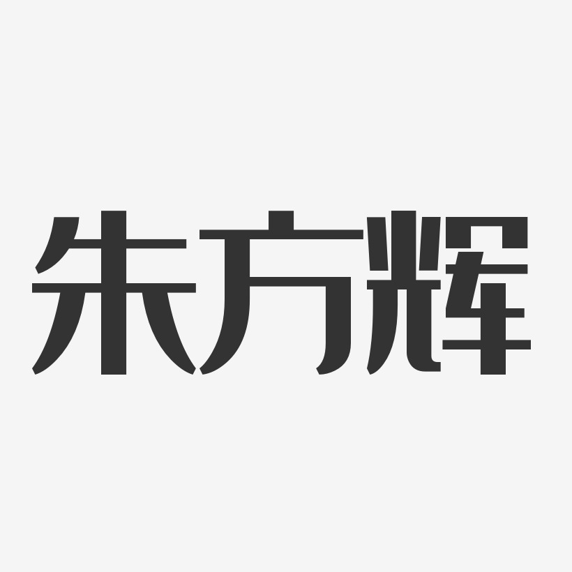 朱方辉-经典雅黑字体个性签名