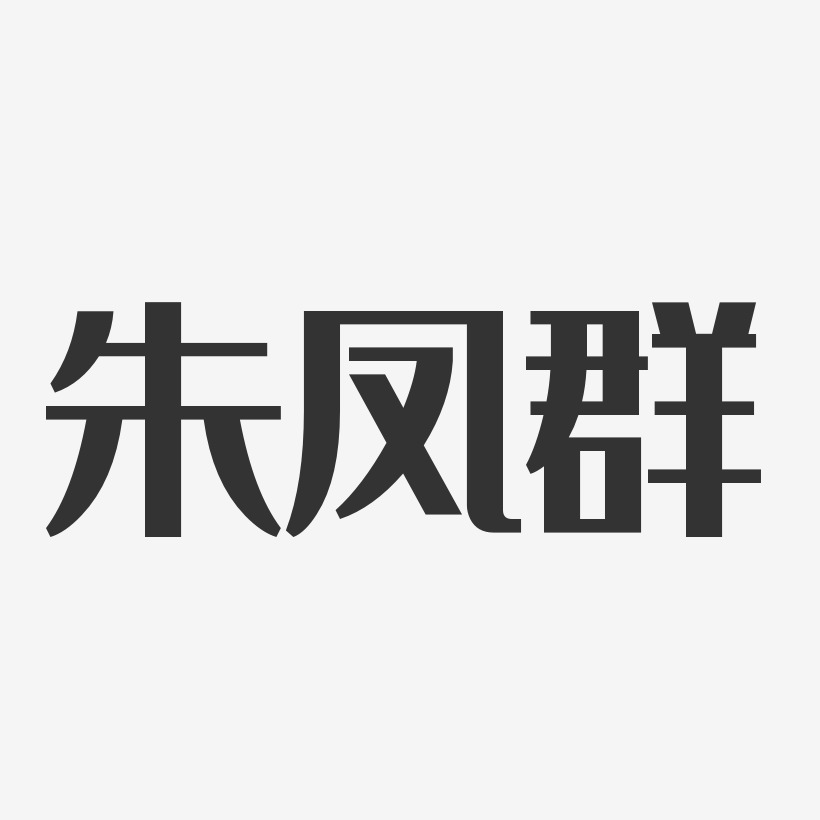 朱凤群-经典雅黑字体免费签名