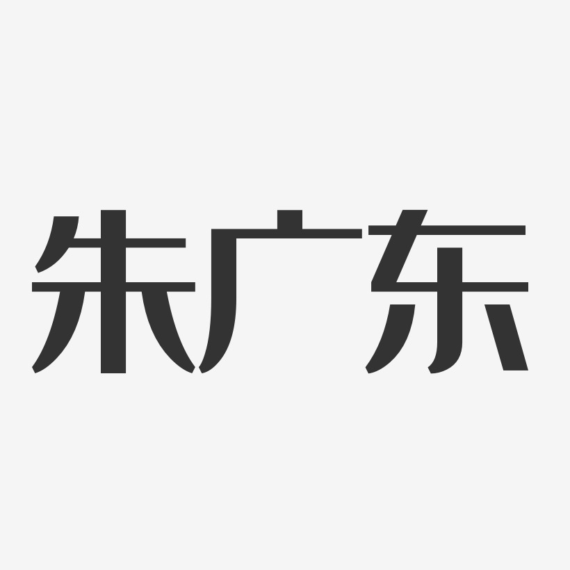 朱广东-经典雅黑字体免费签名