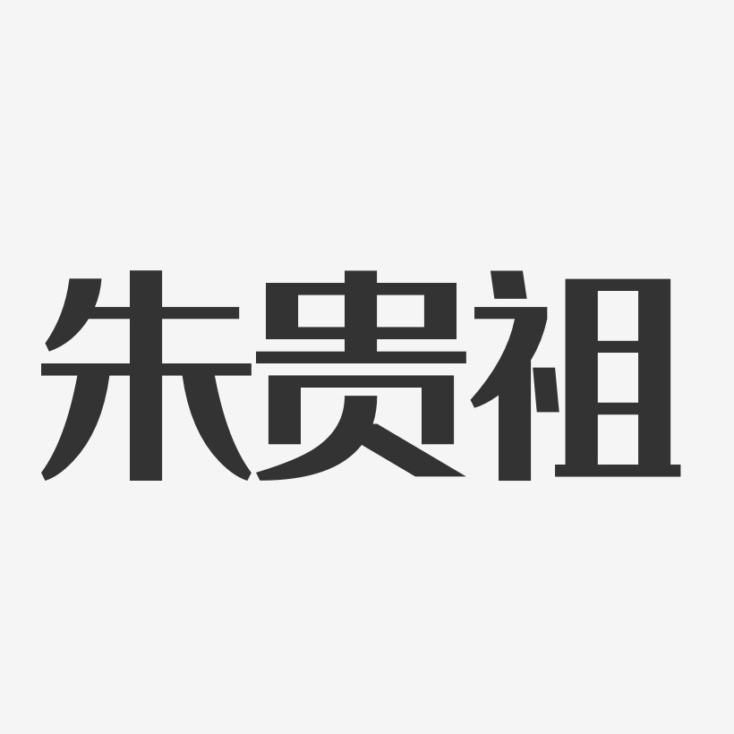 朱贵祖-经典雅黑字体艺术签名