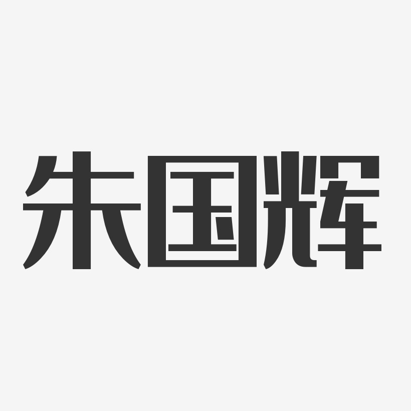 朱国辉-经典雅黑字体个性签名