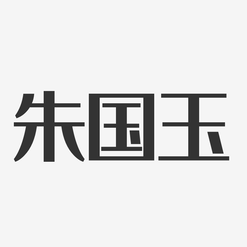 朱国玉-经典雅黑字体签名设计