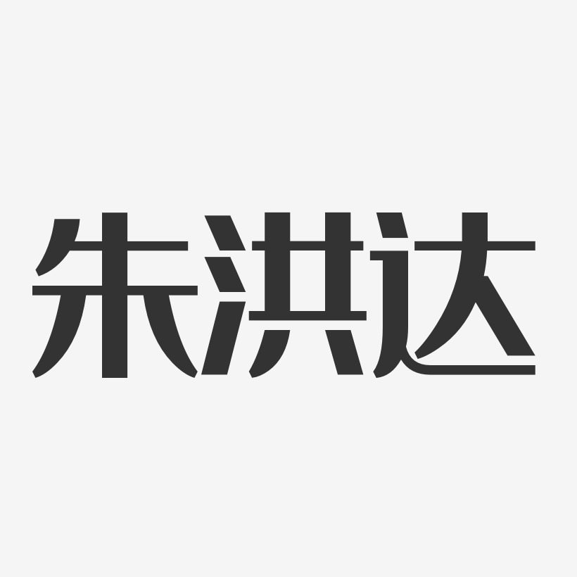 朱洪达-经典雅黑字体个性签名