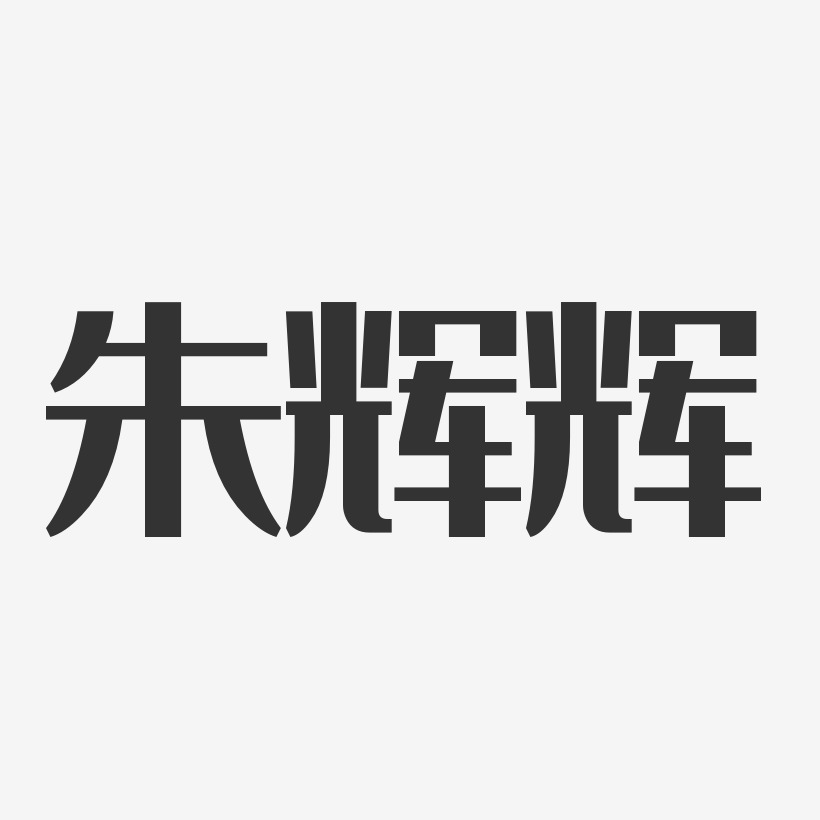 朱辉辉-经典雅黑字体个性签名