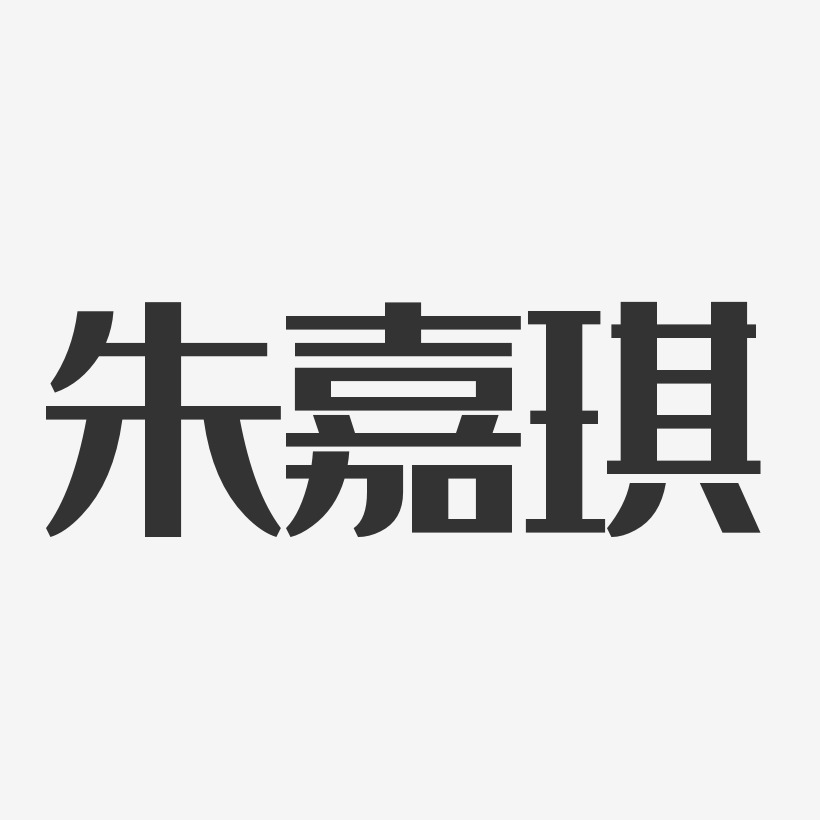 朱嘉琪-经典雅黑字体免费签名
