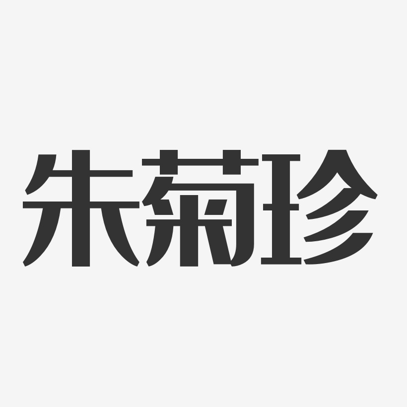 朱菊珍-经典雅黑字体免费签名