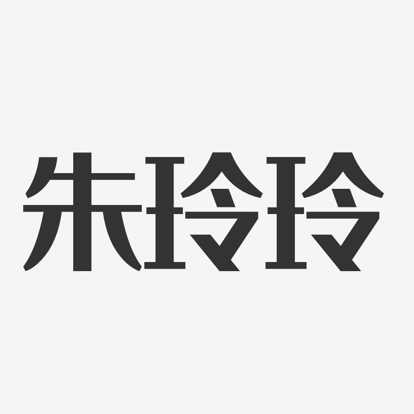 朱玲玲-经典雅黑字体签名设计