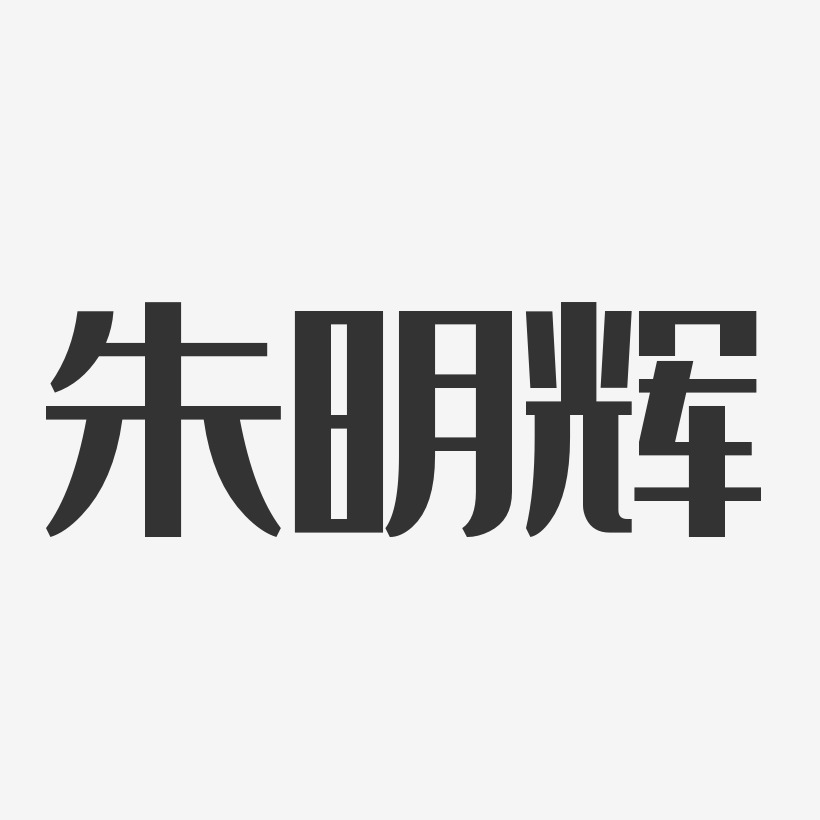 朱明辉-经典雅黑字体签名设计