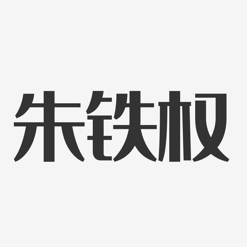 朱铁权-经典雅黑字体艺术签名