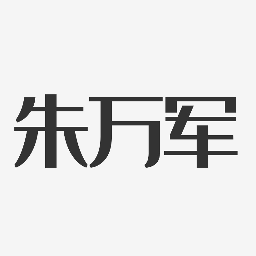 朱万军-经典雅黑字体签名设计