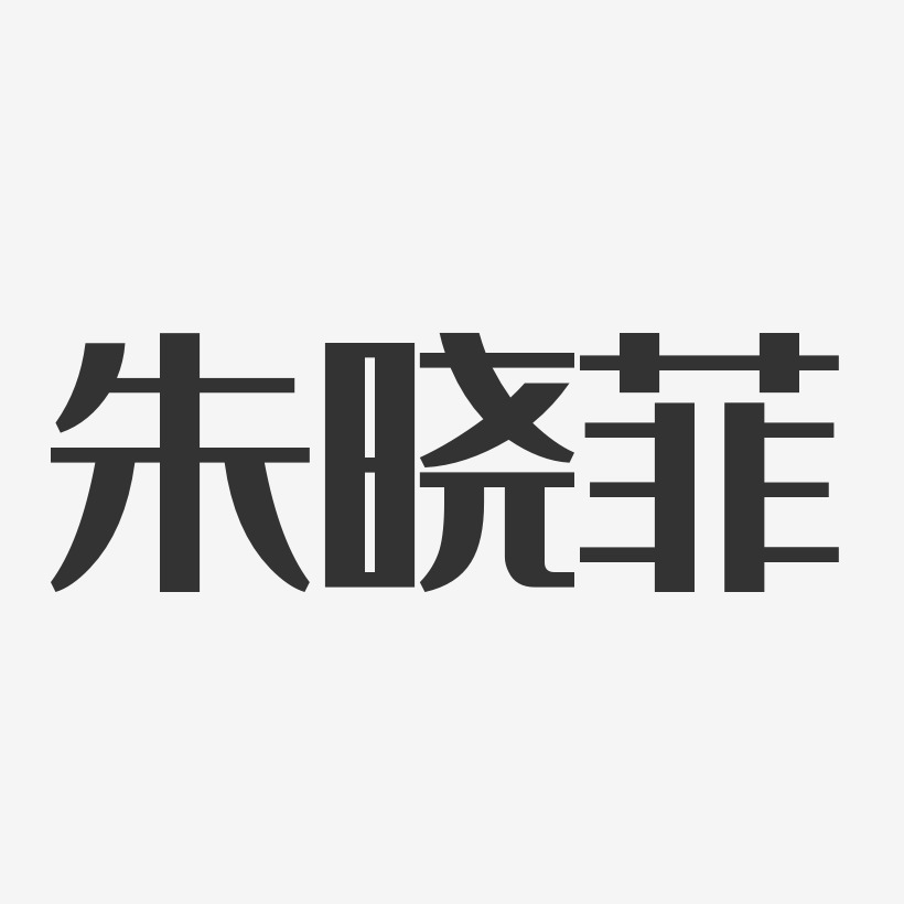 朱晓菲-经典雅黑字体免费签名