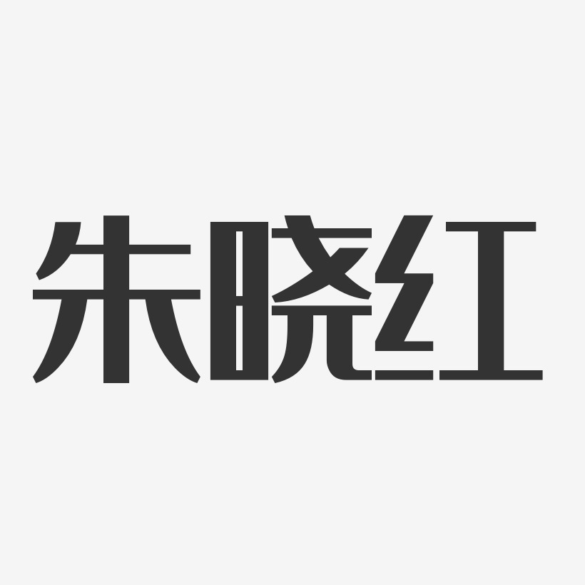 朱晓红-经典雅黑字体艺术签名