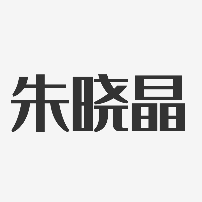 朱晓晶-经典雅黑字体签名设计
