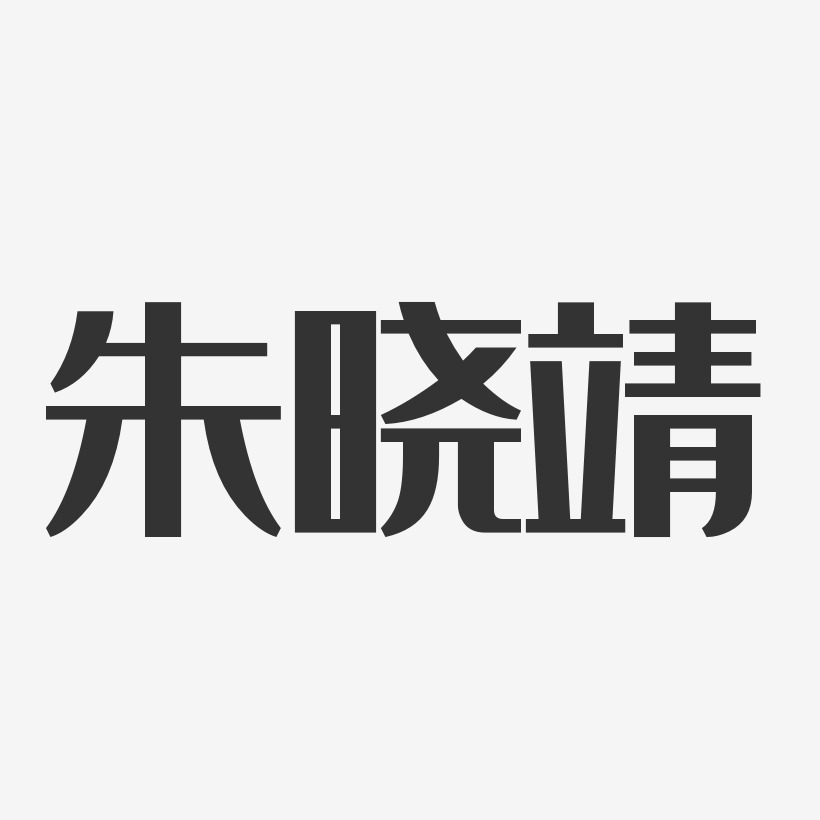 朱晓靖-经典雅黑字体艺术签名