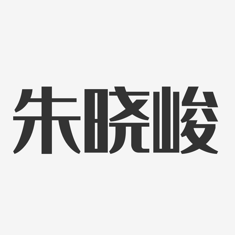 朱晓峻-经典雅黑字体艺术签名