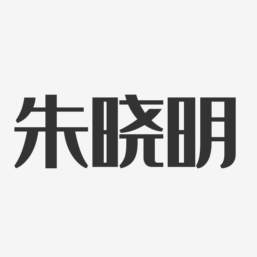 朱晓明-经典雅黑字体免费签名