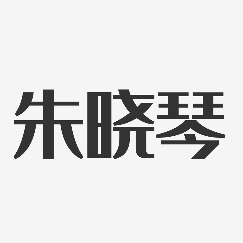 朱晓琴-经典雅黑字体签名设计