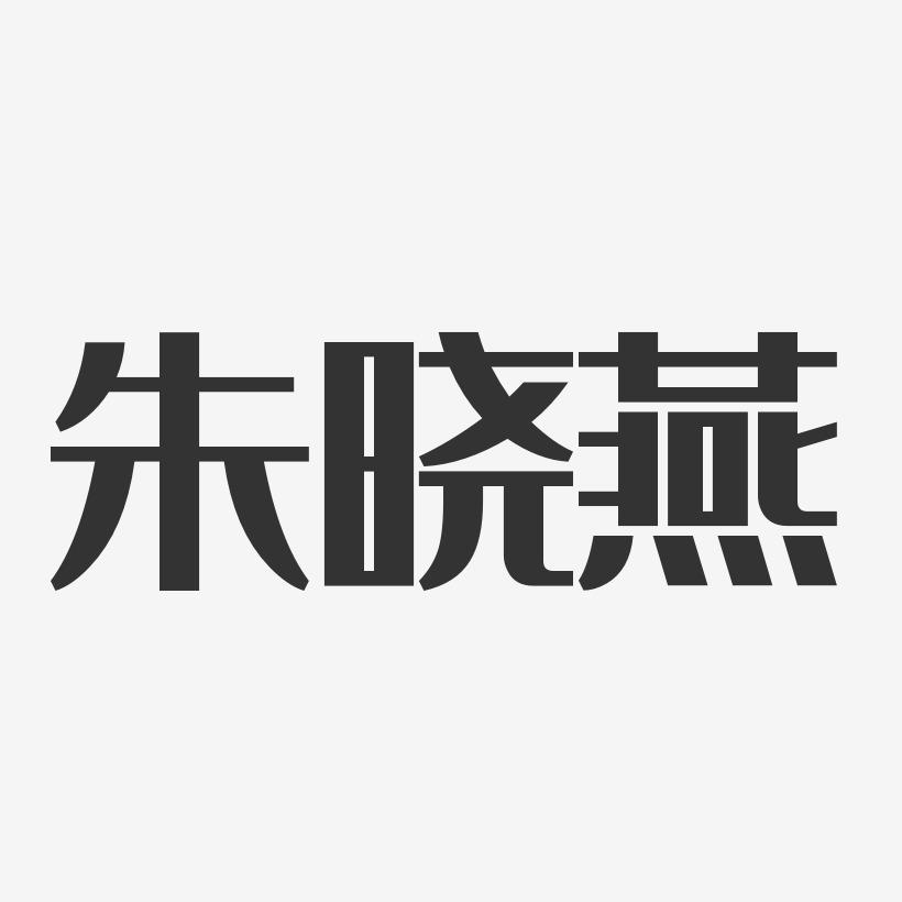 朱晓燕-经典雅黑字体免费签名
