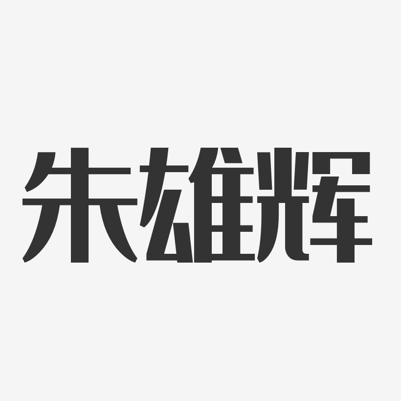 朱雄辉-经典雅黑字体个性签名