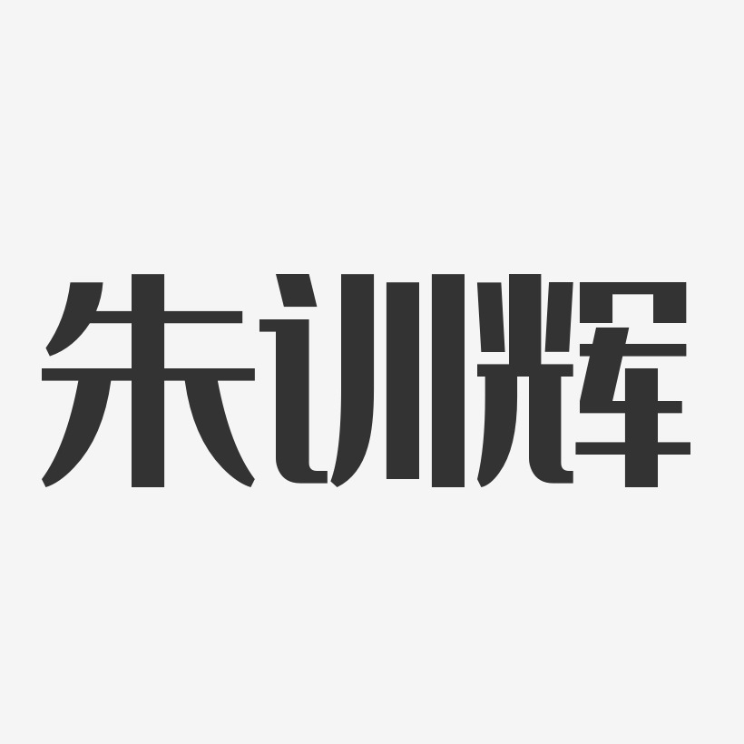 朱训辉-经典雅黑字体艺术签名