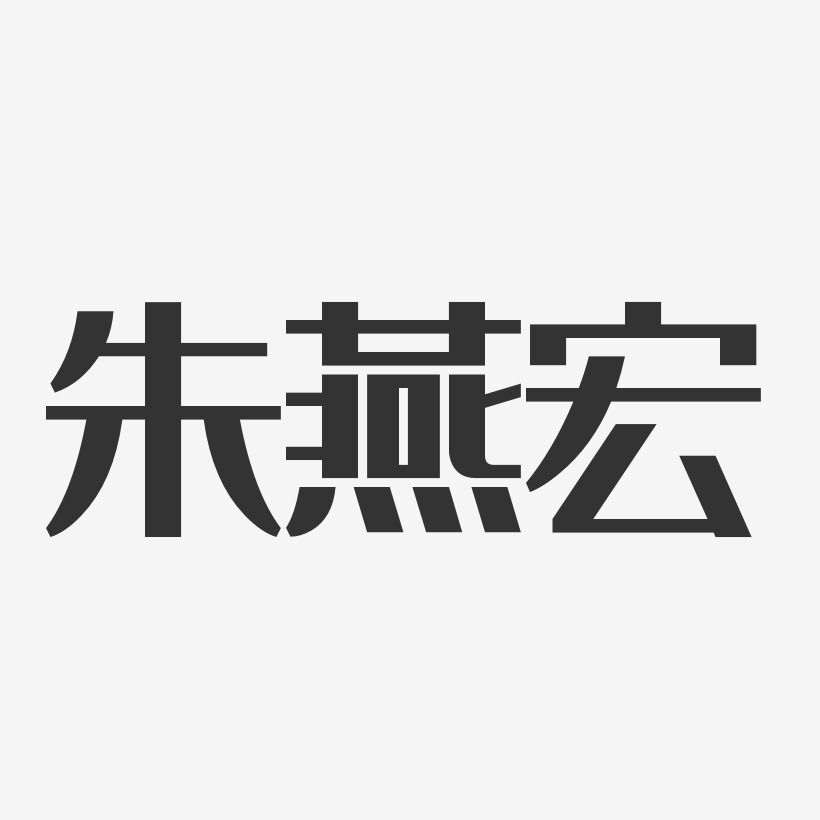 朱燕宏-经典雅黑字体免费签名