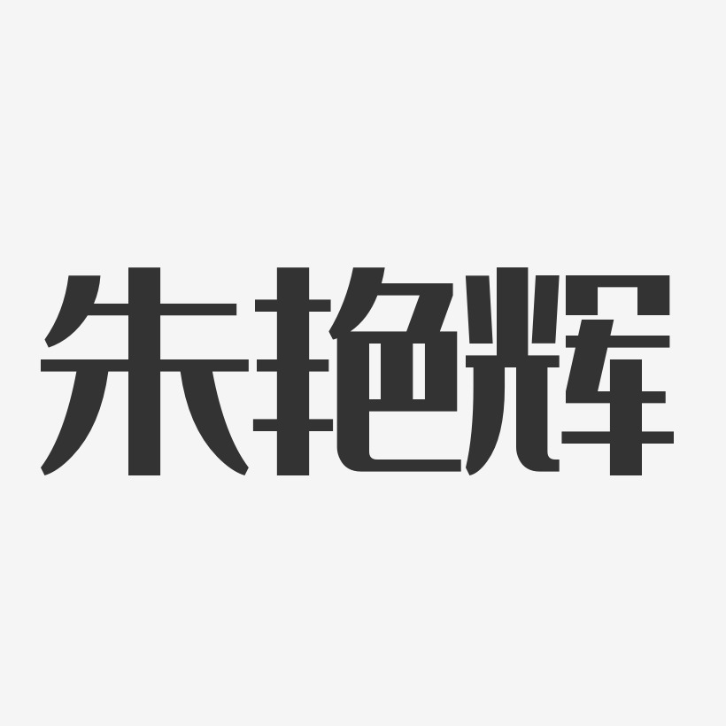 朱艳辉-经典雅黑字体免费签名