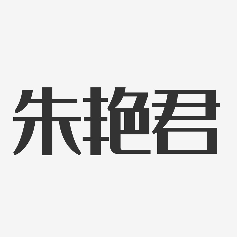 朱艳君-经典雅黑字体免费签名