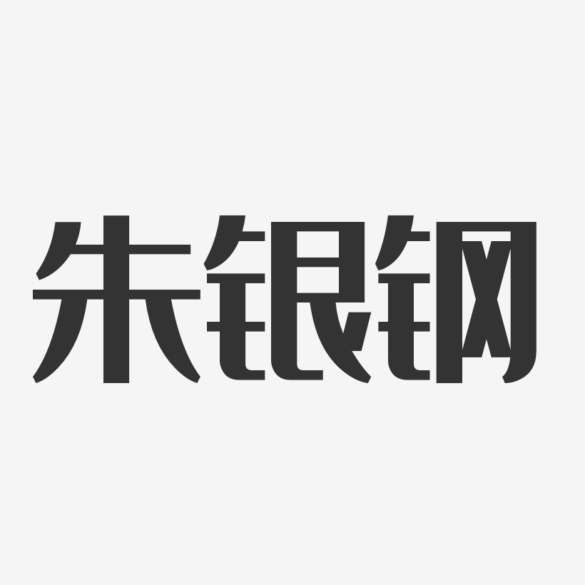 朱建钢艺术字,朱建钢图片素材,朱建钢艺术字图片素材下载艺术字