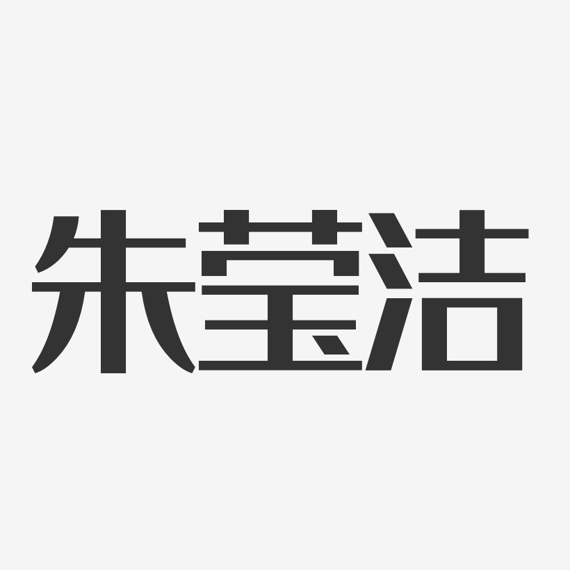 朱莹洁-经典雅黑字体签名设计朱莹洁-汪子义星座体字