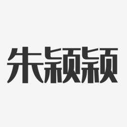 朱颖颖-经典雅黑字体艺术签名