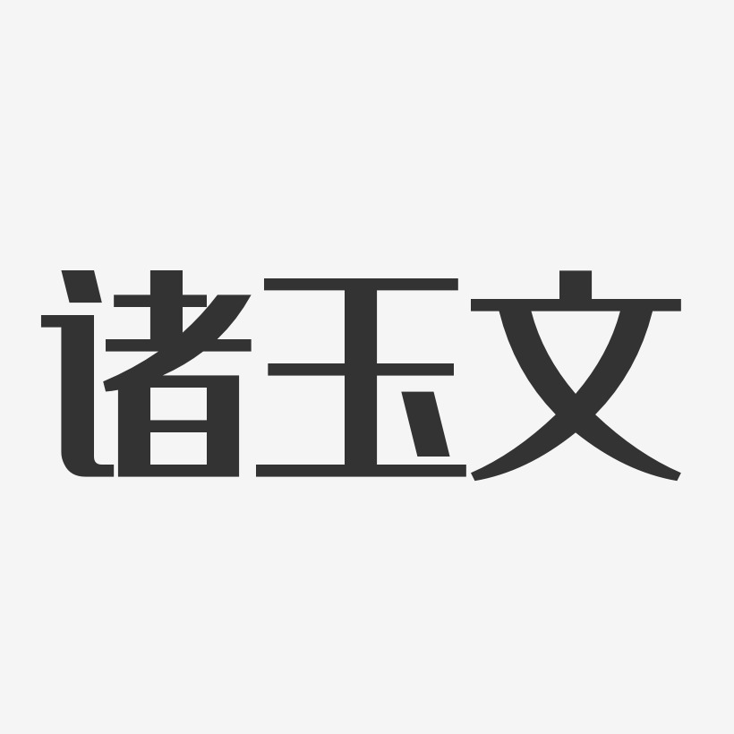 楊玉文藝術字