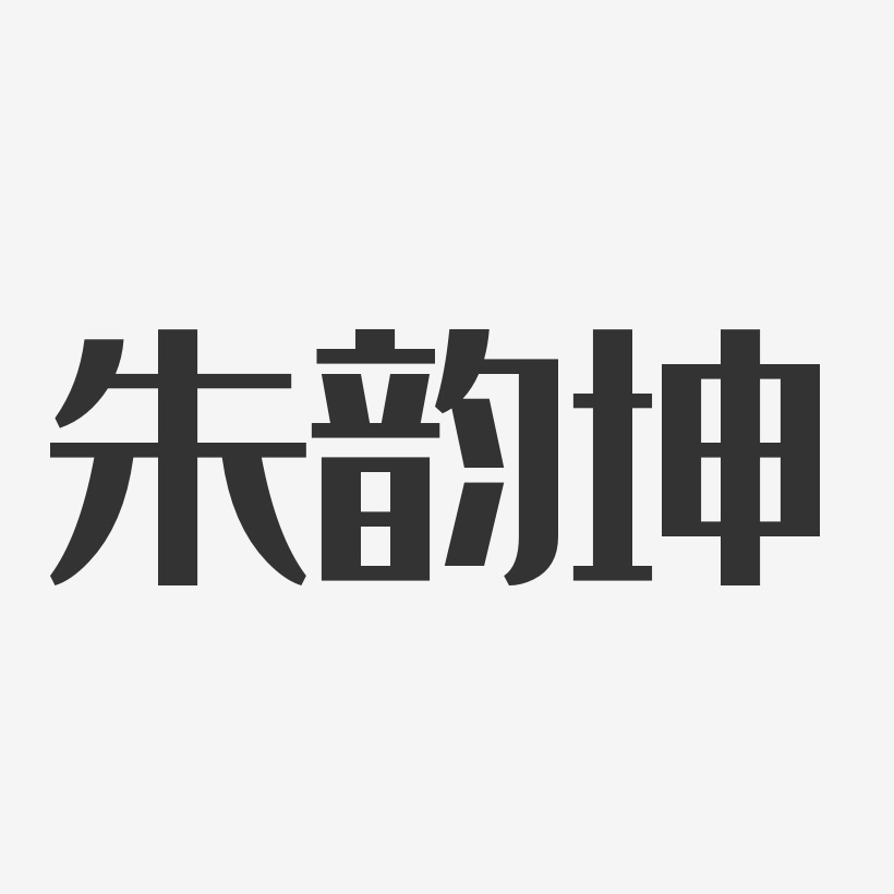 朱韵坤-经典雅黑字体签名设计
