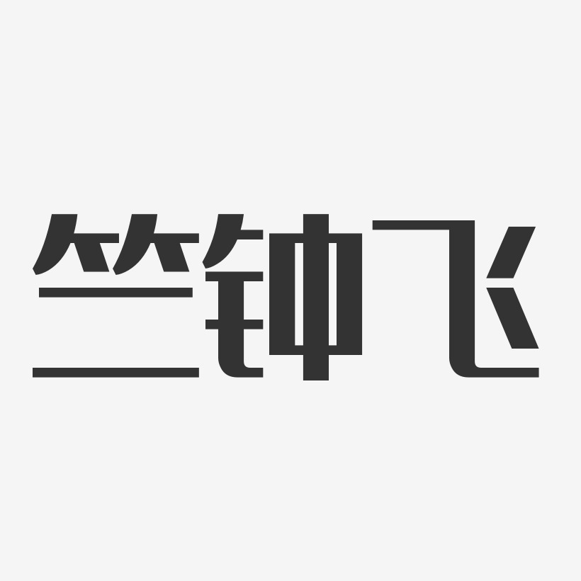 竺钟飞-经典雅黑字体签名设计