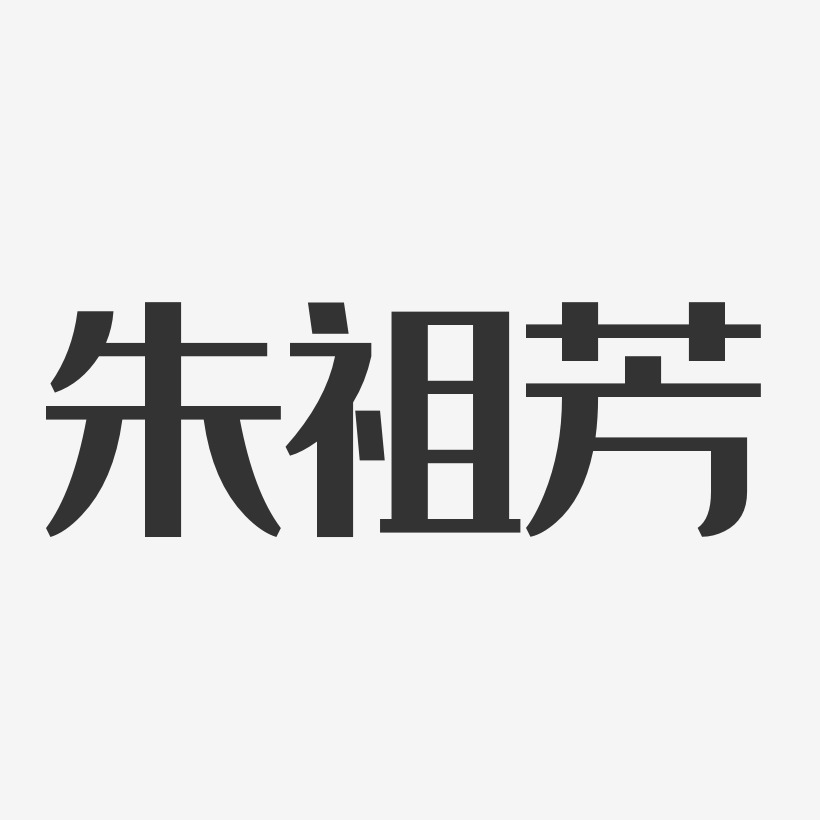 朱祖芳-经典雅黑字体免费签名