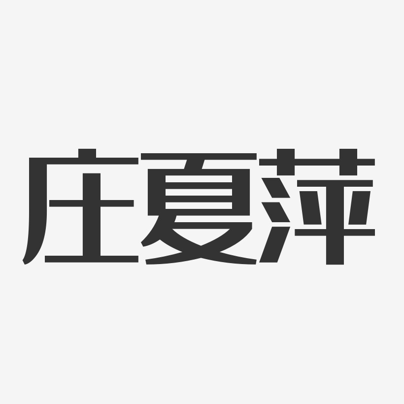 庄夏萍-经典雅黑字体艺术签名