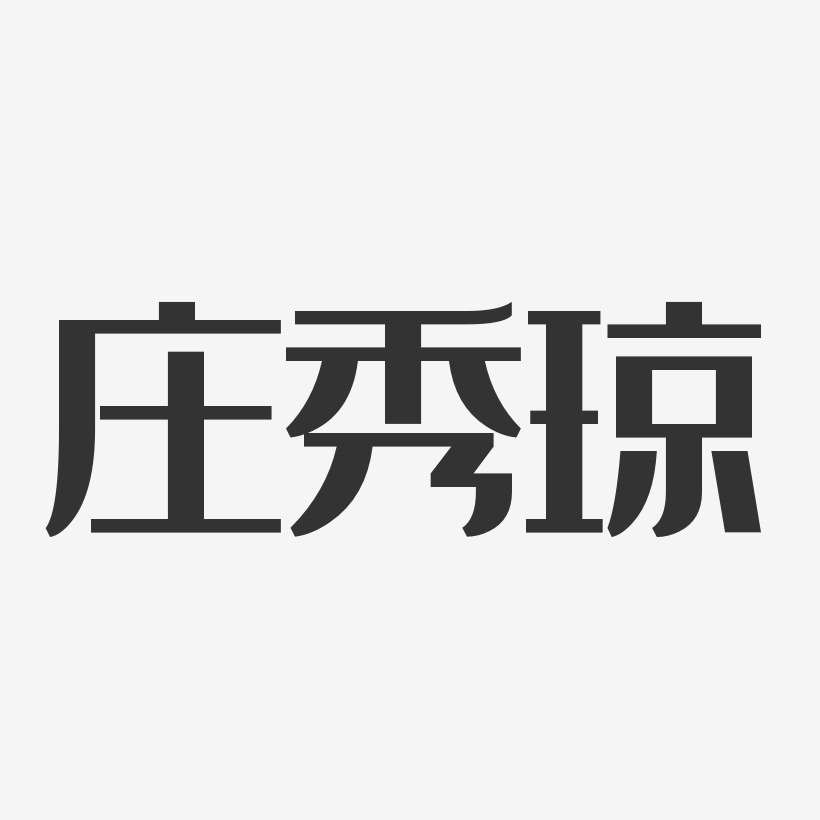 莊秀瓊-經典雅黑字體簽名設計