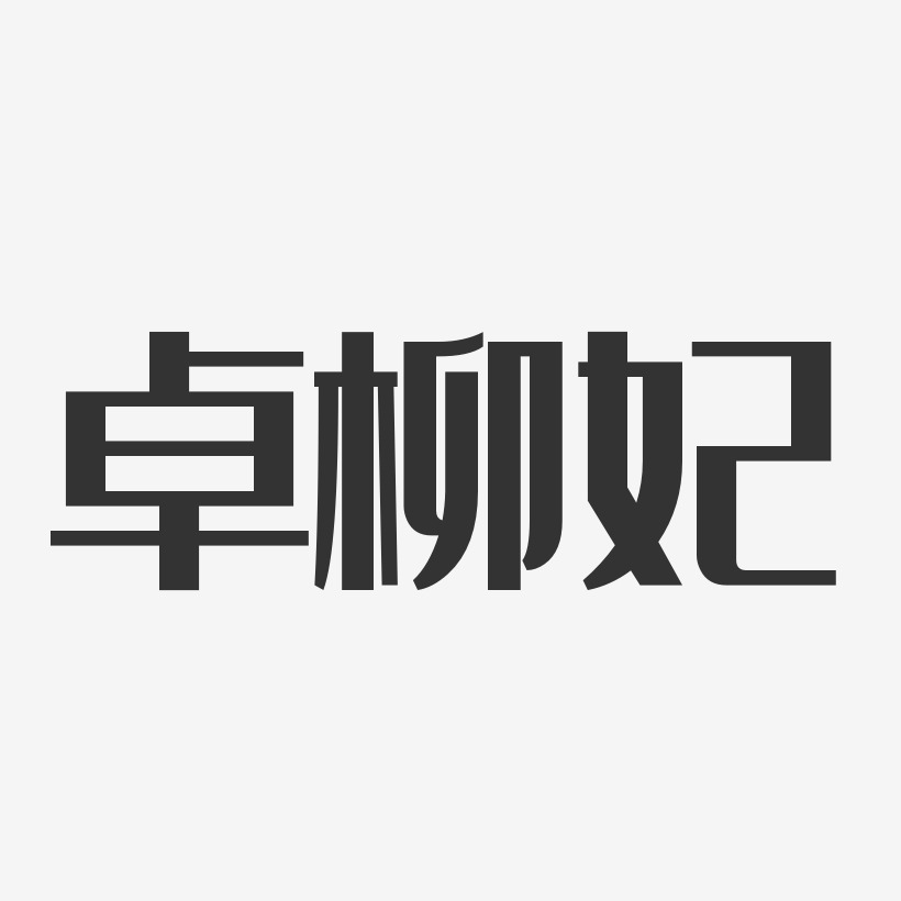卓柳妃-经典雅黑字体签名设计