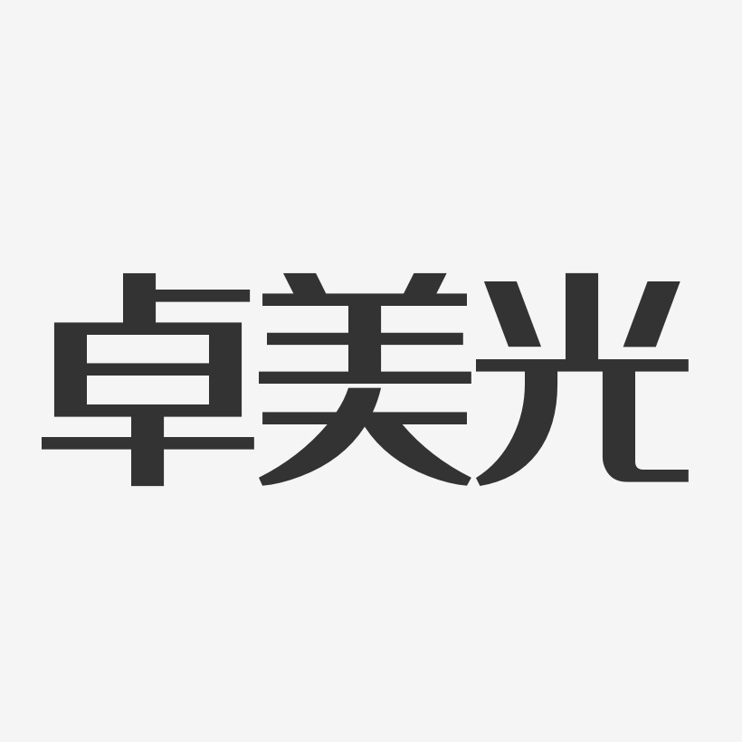 卓美光藝術字