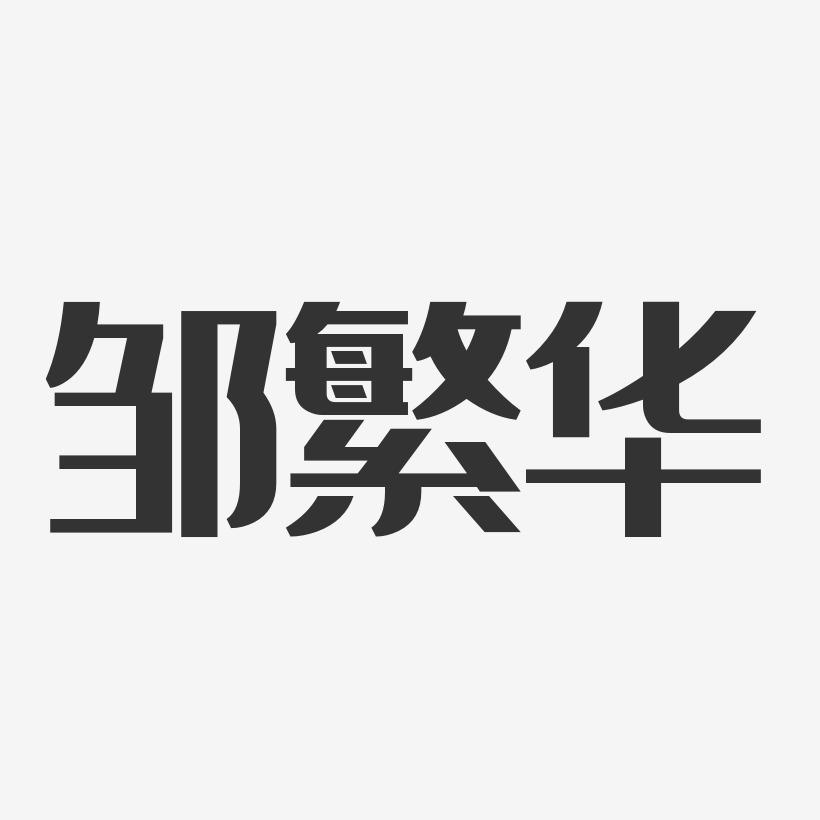 邹繁华-经典雅黑字体免费签名