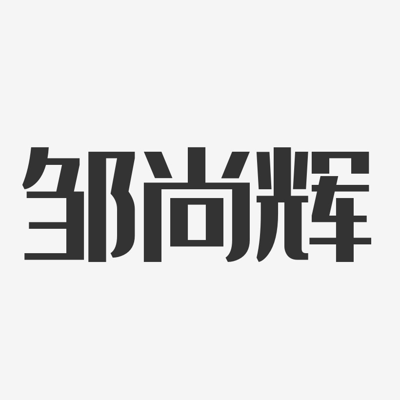 邹尚辉-经典雅黑字体个性签名