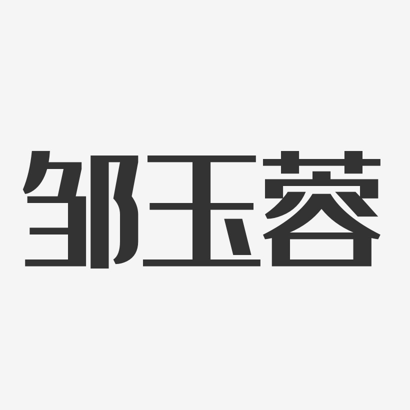 鄒慶玉藝術字